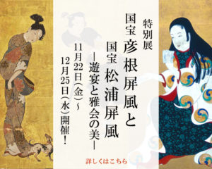 国宝・松浦屏風（大和文華館）